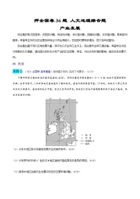 押全国卷36题 人文地理综合题-备战高考地理临考题号押题（全国卷）