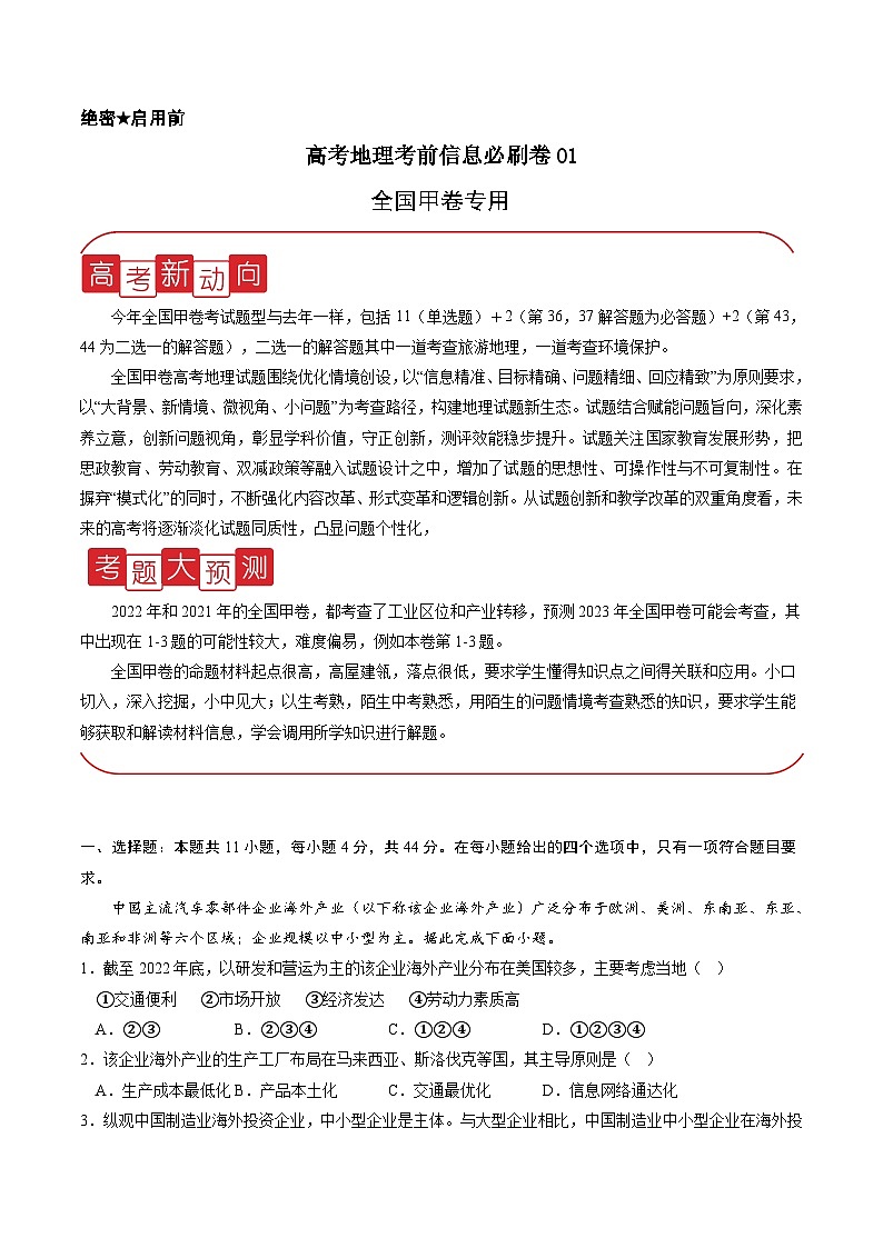 信息必刷卷01-高考地理考前信息必刷卷（全国甲卷专用）（原卷版）第1页