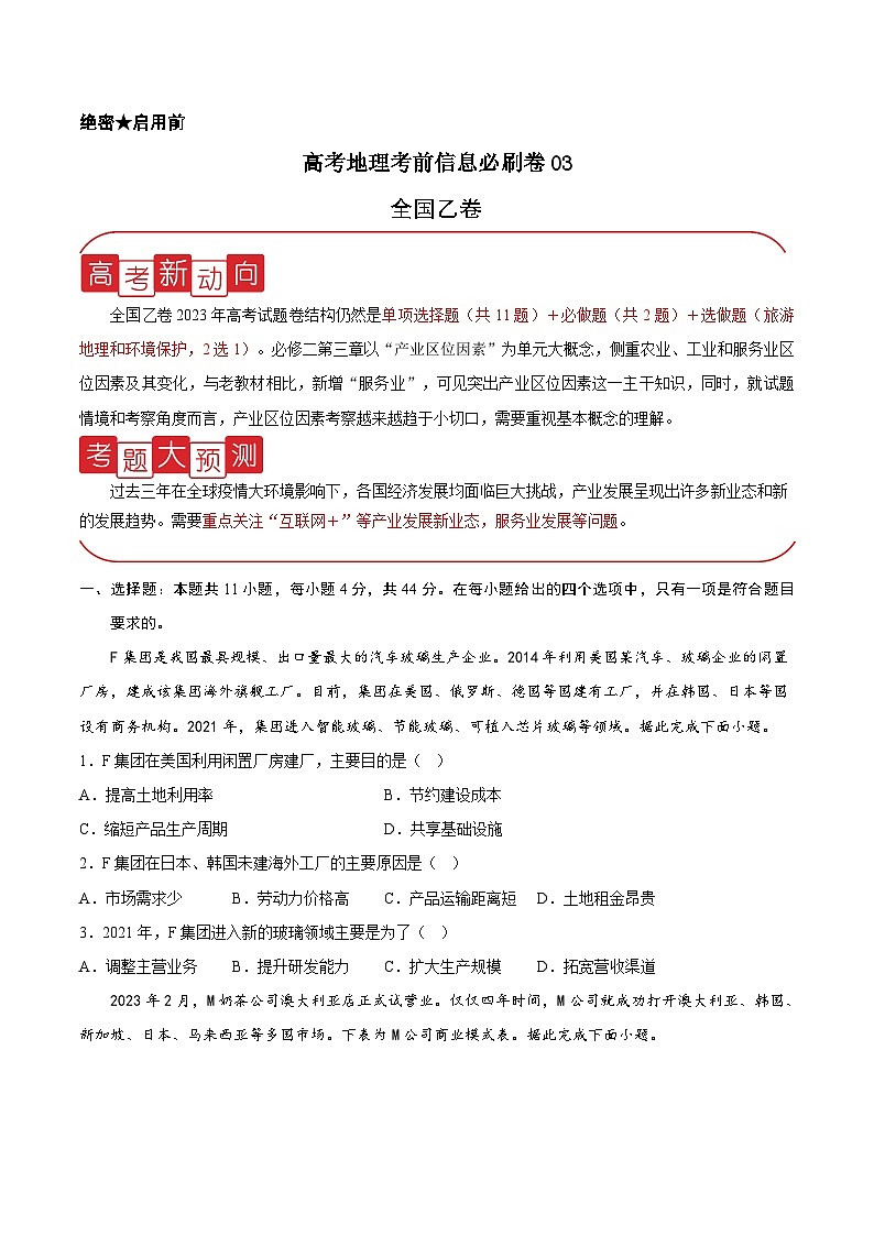 信息必刷卷03-高考地理考前信息必刷卷（全国乙卷）（原卷版）第1页