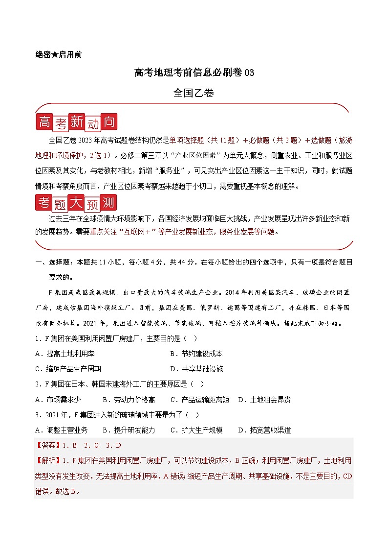 信息必刷卷03-高考地理考前信息必刷卷（全国乙卷）（解析版）第1页