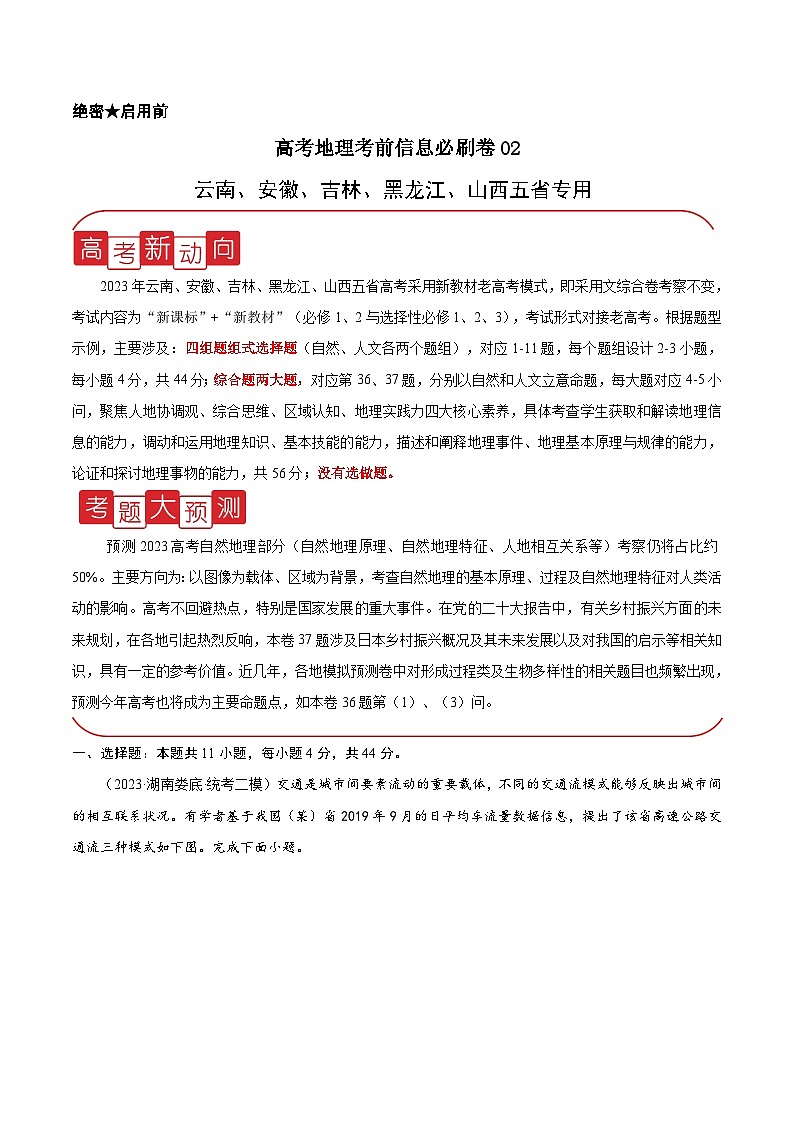 信息必刷卷02-高考地理考前信息必刷卷（云南、安徽、吉林、黑龙江、山西五省通用）（原卷版）第1页