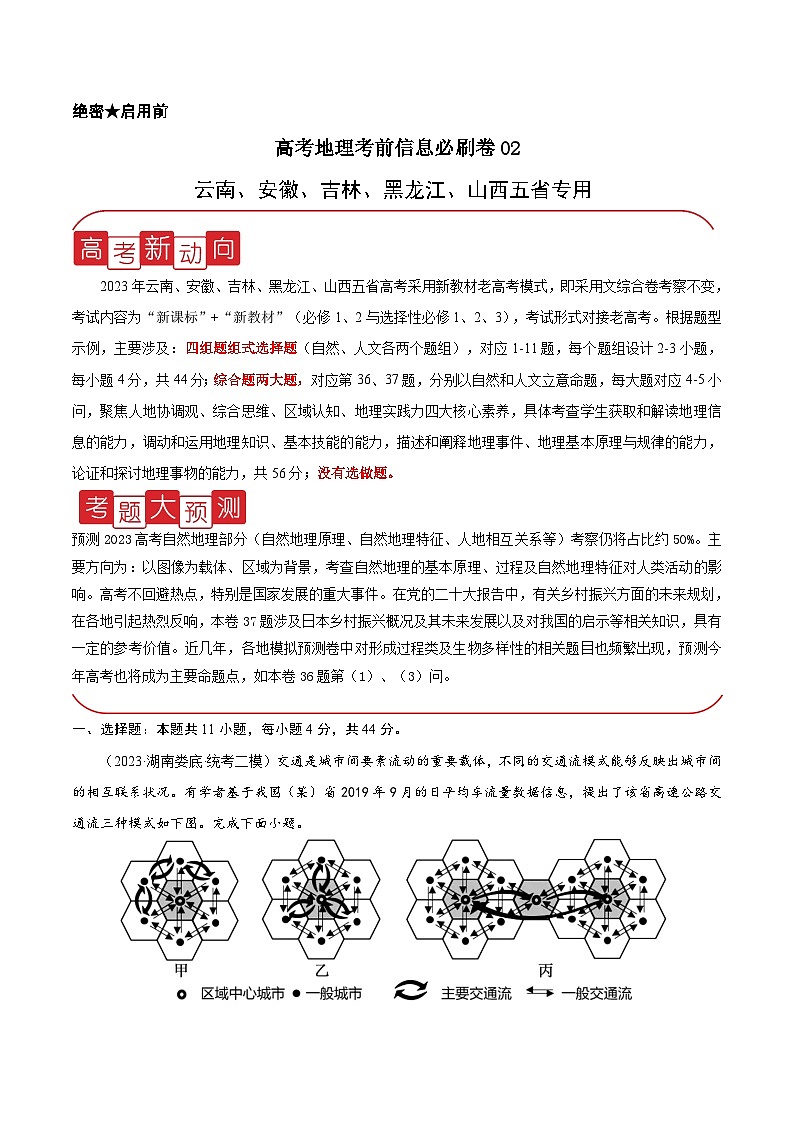 信息必刷卷02-高考地理考前信息必刷卷（云南、安徽、吉林、黑龙江、山西五省通用）（解析版）第1页