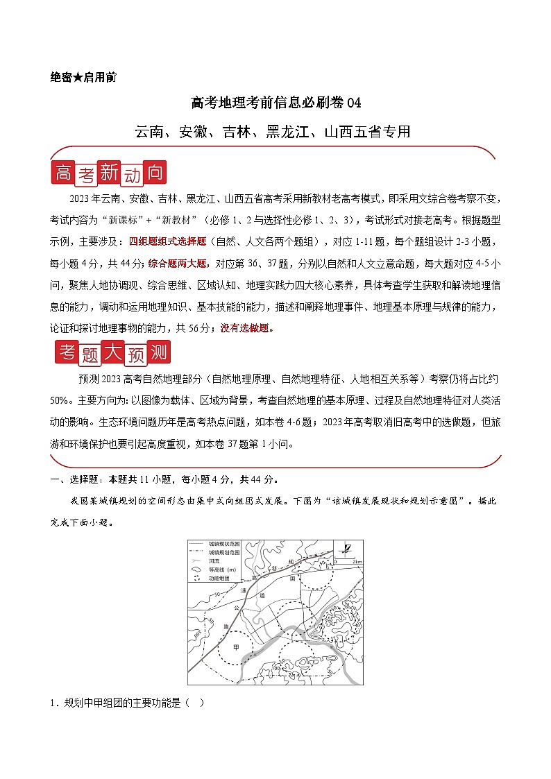 信息必刷卷04-高考地理考前信息必刷卷（云南、安徽、吉林、黑龙江、山西五省通用）（解析版） 第1页