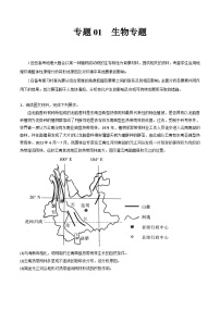 专题01 生物专题-冲刺高考地理大题突破+限时集训（全国通用）