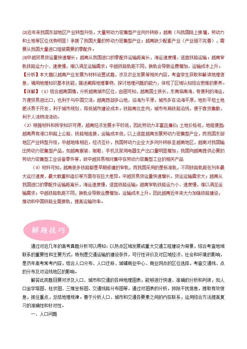 专题07 人口、城市与交通专题-冲刺高考地理大题突破+限时集训（全国通用）02