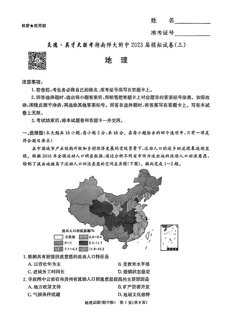 湖南师大 附中2023届高三地理三模试题第1页