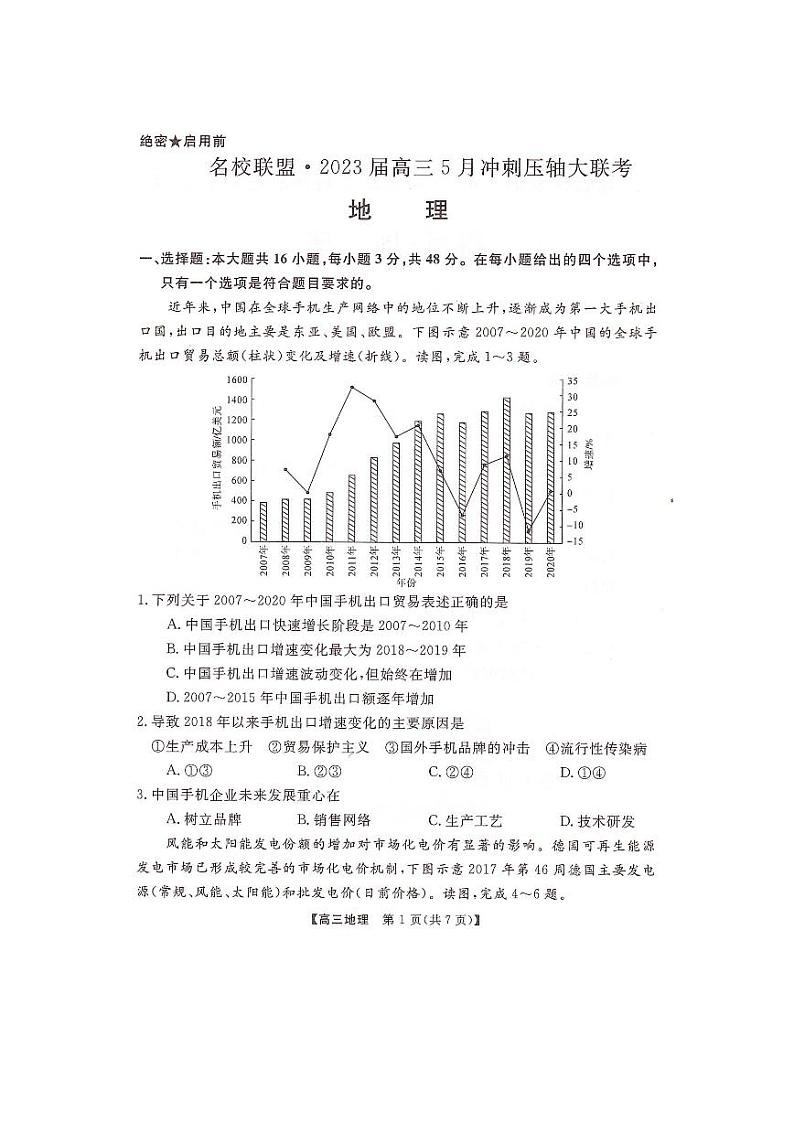 2023届湖南省名校联盟高三5月冲刺压轴大联考 地理第1页