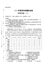 2023届湖北省高考冲刺模拟试卷地理试题（八）