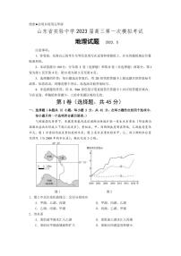 2023届山东省实验中学高三下学期第一次模拟考试 地理（ PDF版）