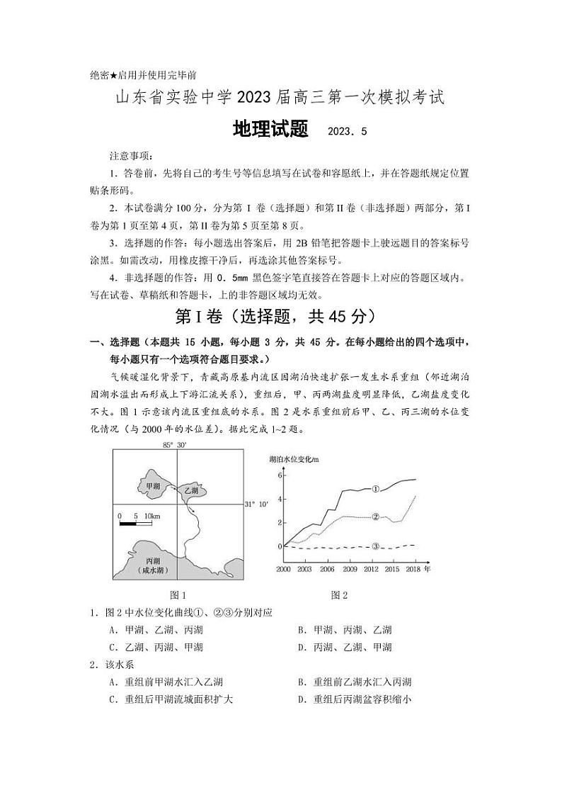 2023届山东省实验中学高三下学期第一次模拟考试 地理（ PDF版）01
