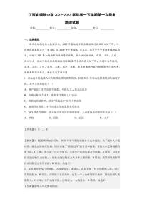 2022-2023学年江西省铜鼓中学高一下学期第一次段考地理试题（解析版）