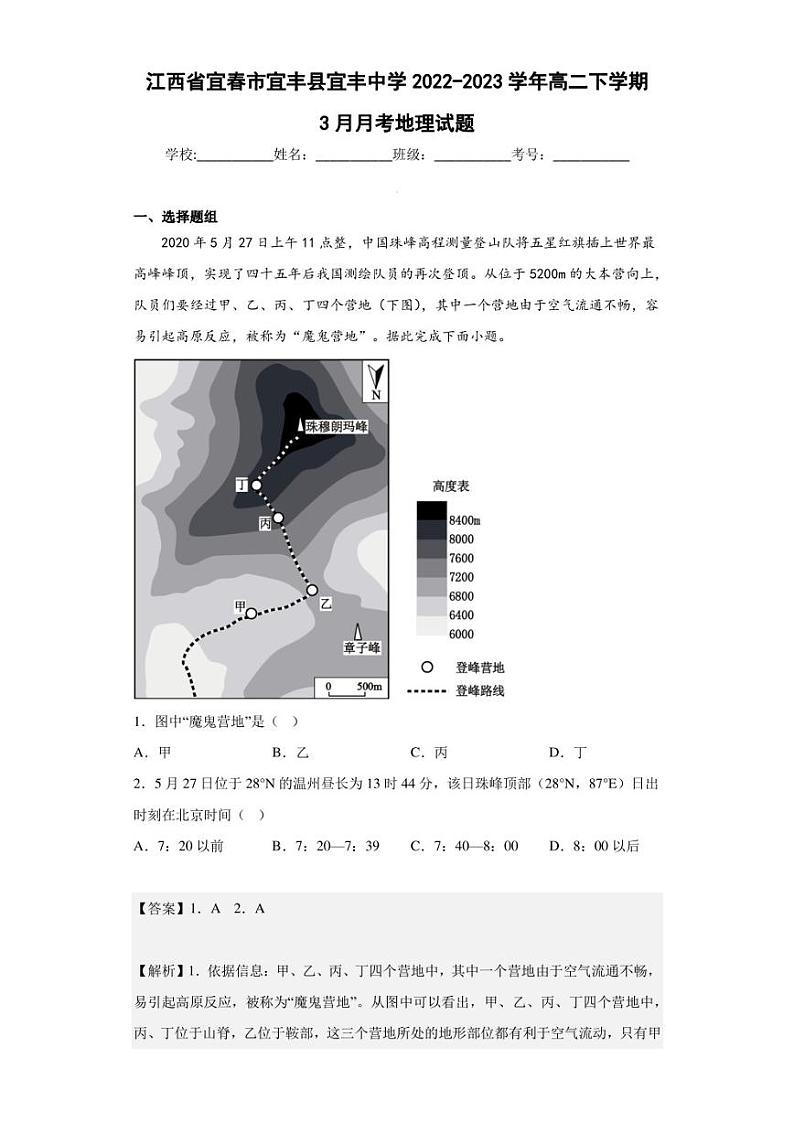 2022-2023学年江西省宜春市宜丰县宜丰中学高二下学期3月月考地理试题（解析版）第1页