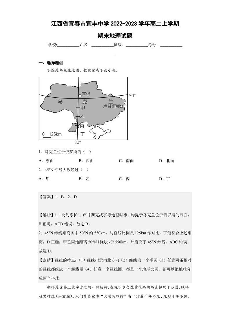 2022-2023学年江西省宜春市宜丰中学高二上学期期末地理试题（解析版）第1页