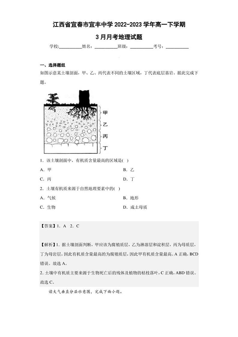 2022-2023学年江西省宜春市宜丰中学高一下学期3月月考地理试题（解析版）第1页