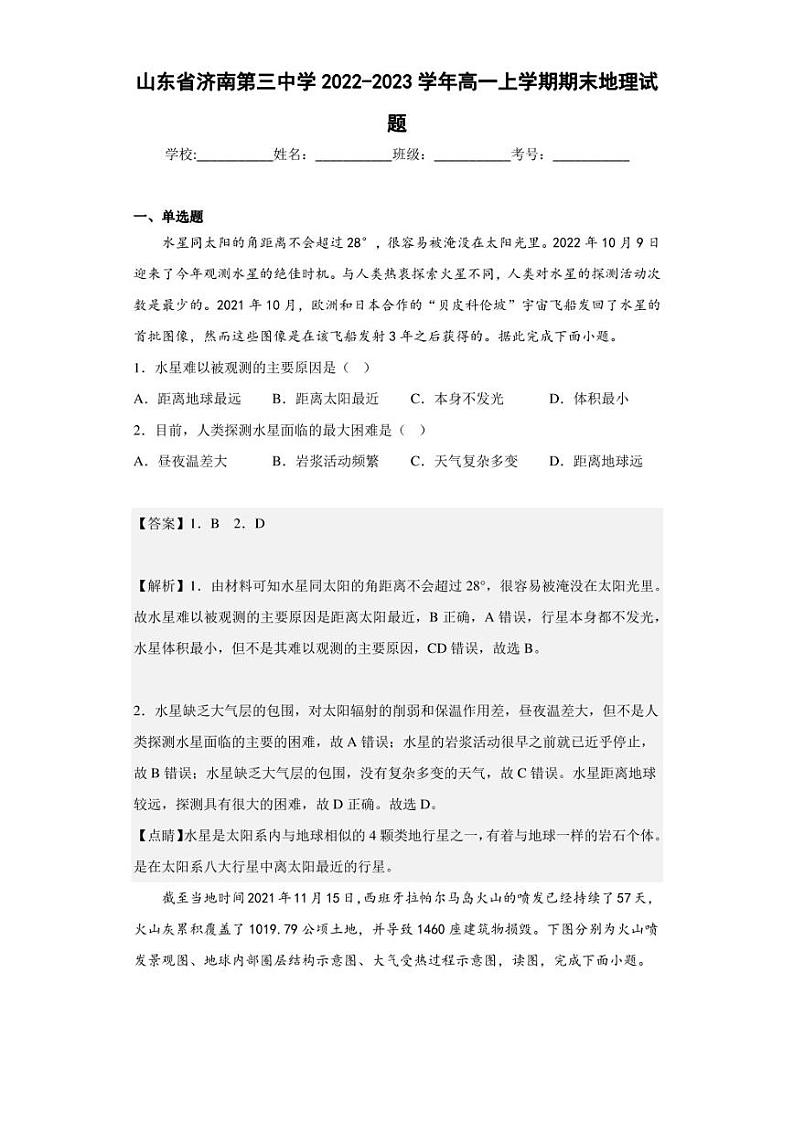 2022-2023学年山东省济南第三中学高一上学期期末地理试题（解析版）01