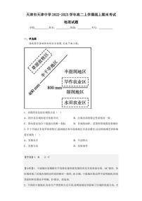 2022-2023学年天津市天津中学高二上学期线上期末考试地理试题（解析版）