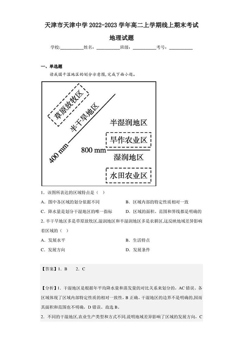 2022-2023学年天津市天津中学高二上学期线上期末考试地理试题（解析版）01