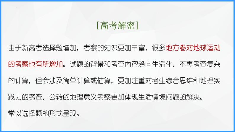 解密02 地球运动规律（课件）-高考地理二轮复习讲义+课件+分层训练（全国通用）03