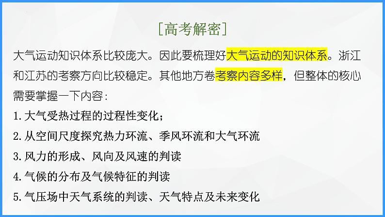 解密03 大气运动规律（课件）-高考地理二轮复习讲义+课件+分层训练（全国通用）1第3页