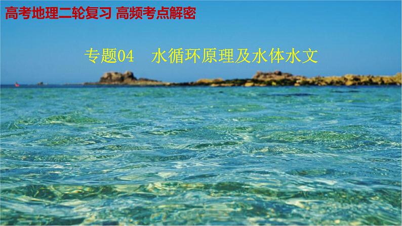 解密04 水循环原理及水体水文（课件）-高考地理二轮复习讲义+课件+分层训练（全国通用）1第1页