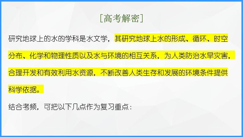 解密04 水循环原理及水体水文（课件）-高考地理二轮复习讲义+课件+分层训练（全国通用）1第2页