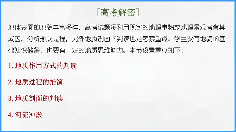 解密05 地质演化过程和冲淤平衡（课件）-高考地理二轮复习讲义+课件+分层训练（全国通用）1第3页