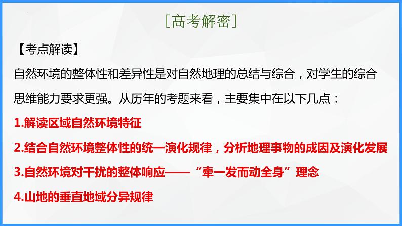 解密06 整体性和差异性的原理运用（课件）-高考地理二轮复习讲义+课件+分层训练（全国通用）103