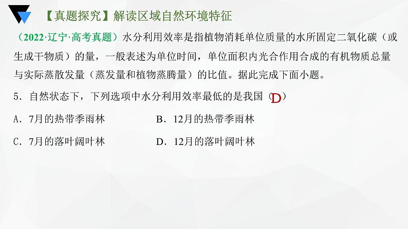 解密06 整体性和差异性的原理运用（课件）-高考地理二轮复习讲义+课件+分层训练（全国通用）108