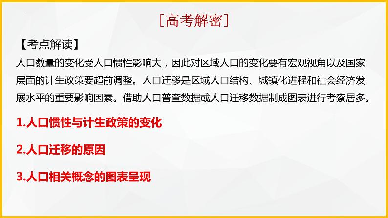 解密07 人口发展和人口迁移（课件）-高考地理二轮复习讲义+课件+分层训练（全国通用）1第3页