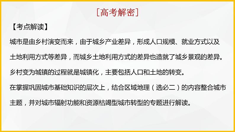 解密08 基于高阶思维的城市主题（课件）-高考地理二轮复习讲义+课件+分层训练（全国通用）1第2页