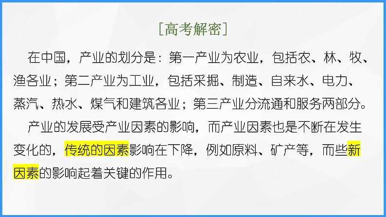 解密10 产业和区域发展（课件）-高考地理二轮复习讲义+课件+分层训练（全国通用）102