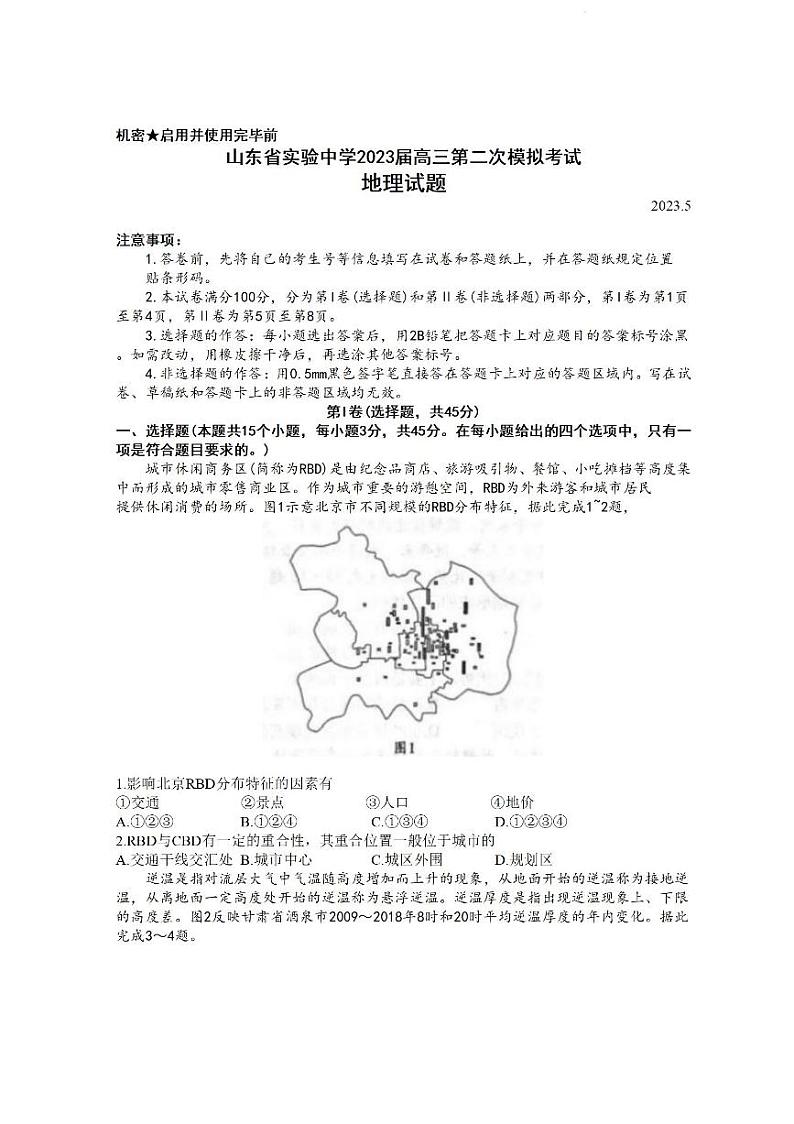 2023届山东省济南市实验中学高三下学期第二次模拟考试地理试题01