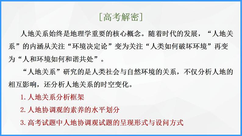 解密11 人地关系主题（课件）-高考地理二轮复习讲义+课件+分层训练（全国通用）1第2页