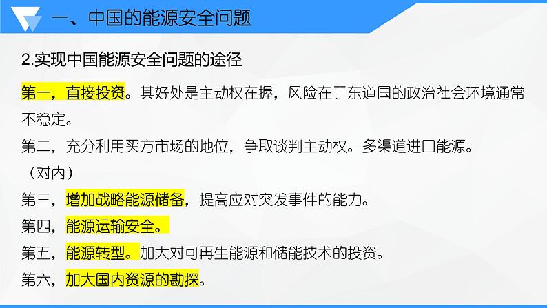 解密13 中国的能源安全及其实现途径（课件）-高考地理二轮复习讲义+课件+分层训练（全国通用）107