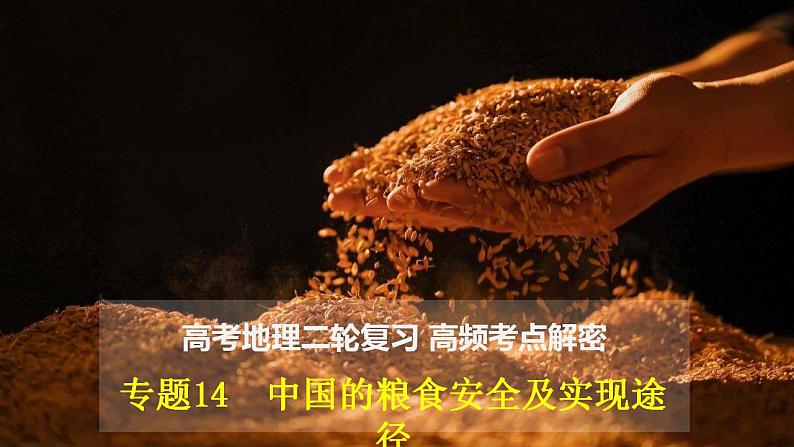 解密14 中国的粮食安全及其实现途径（课件）-高考地理二轮复习讲义+课件+分层训练（全国通用）101