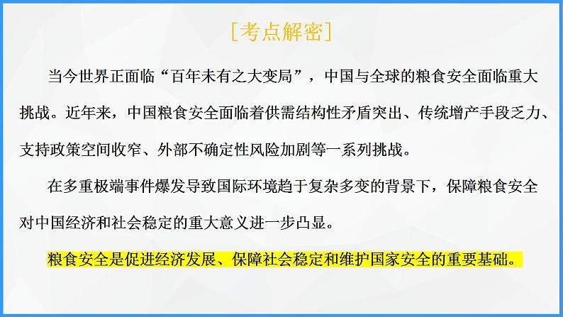 解密14 中国的粮食安全及其实现途径（课件）-高考地理二轮复习讲义+课件+分层训练（全国通用）102