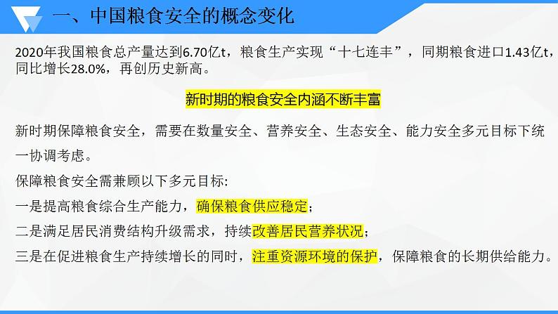 解密14 中国的粮食安全及其实现途径（课件）-高考地理二轮复习讲义+课件+分层训练（全国通用）103