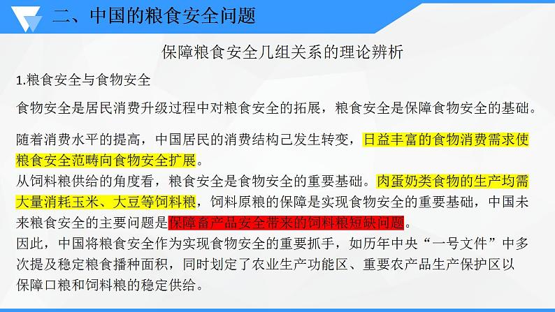 解密14 中国的粮食安全及其实现途径（课件）-高考地理二轮复习讲义+课件+分层训练（全国通用）105