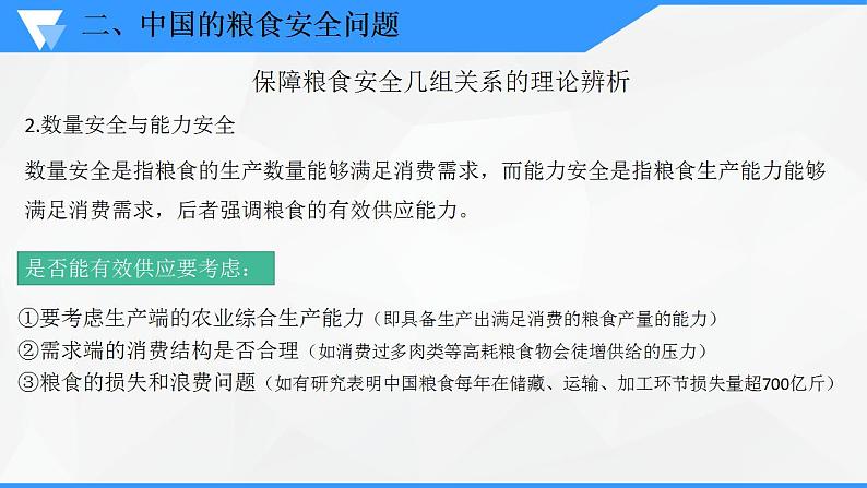 解密14 中国的粮食安全及其实现途径（课件）-高考地理二轮复习讲义+课件+分层训练（全国通用）106