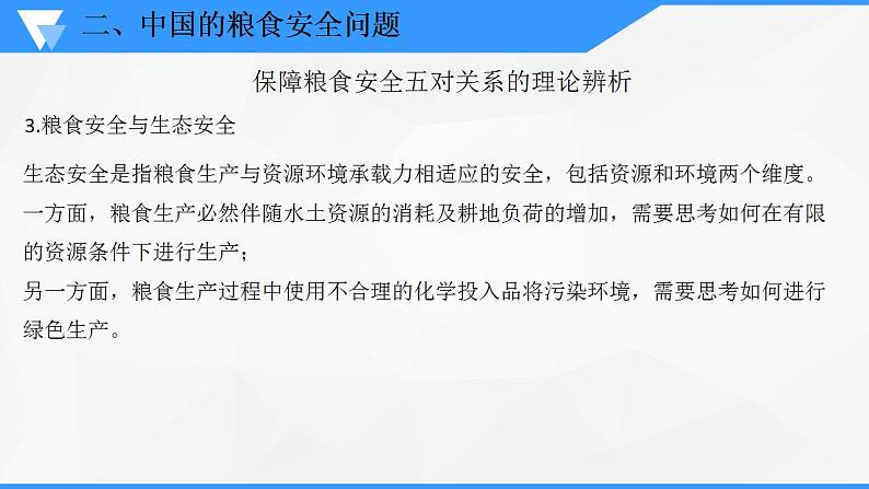 解密14 中国的粮食安全及其实现途径（课件）-高考地理二轮复习讲义+课件+分层训练（全国通用）107