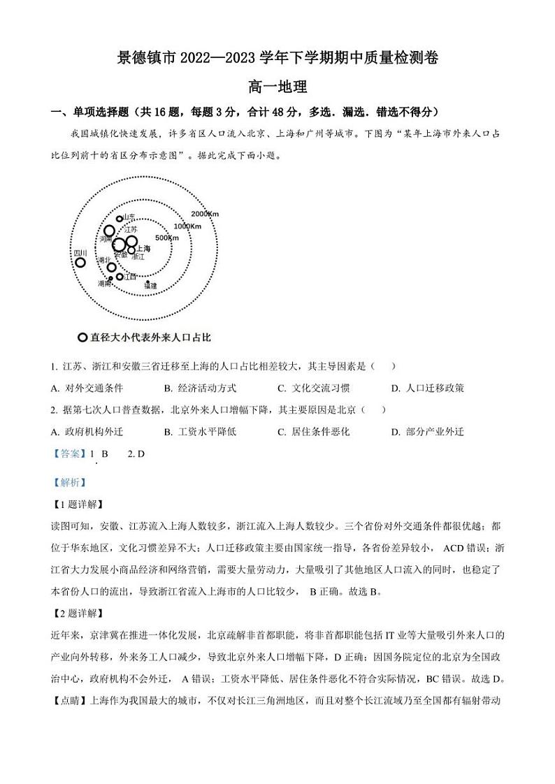 江西省景德镇市2022-2023学年高一下学期期中考试+地理01