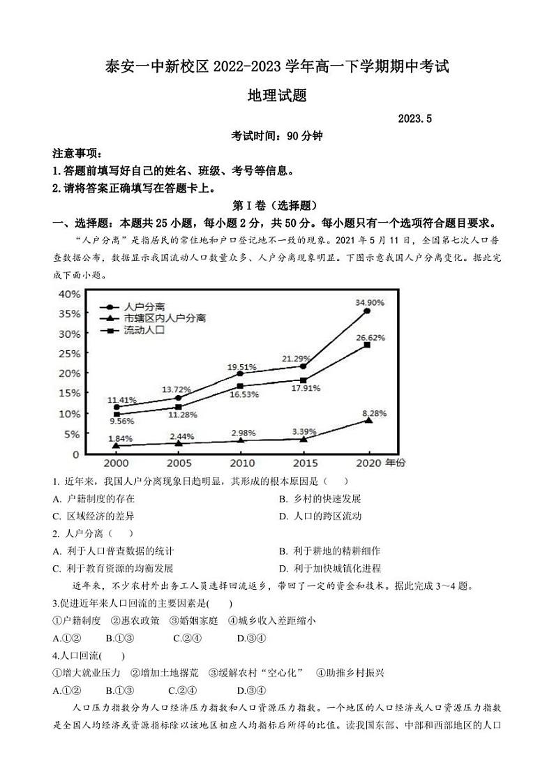 山东省泰安第一中学2022-2023学年高一下学期期中考试地理试题01