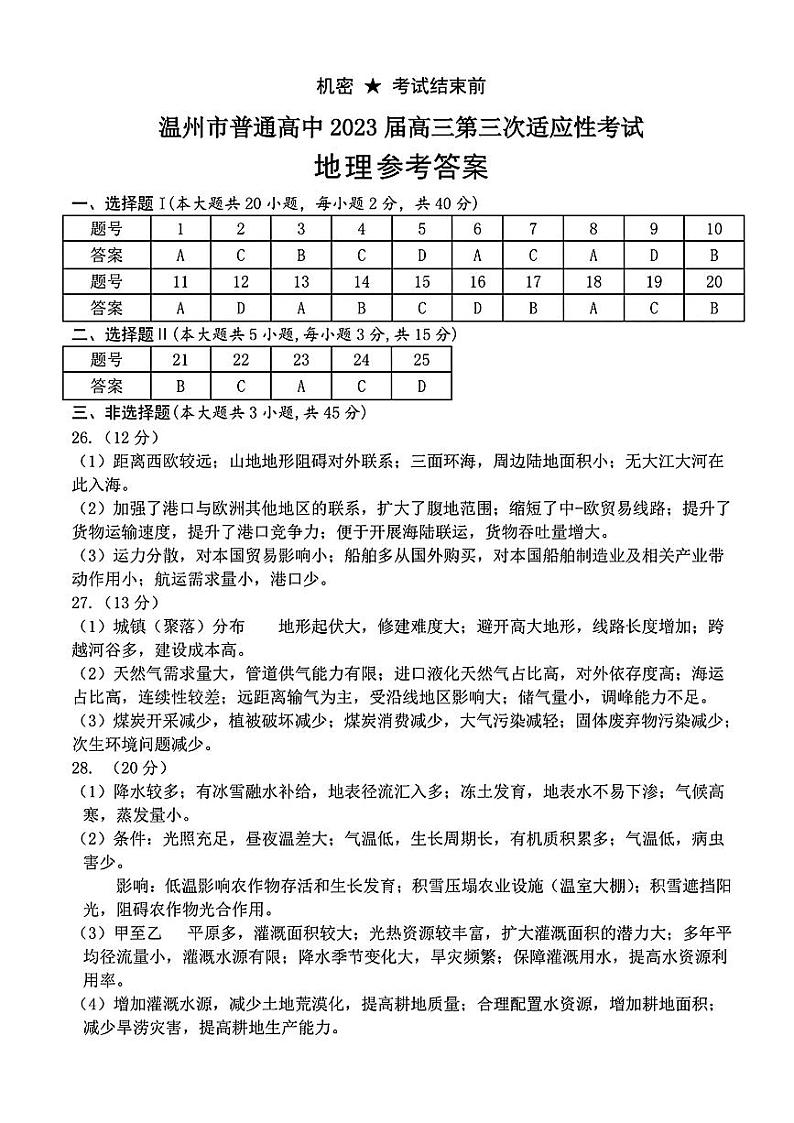 2023届浙江省温州市普通高中高三第三次适应性考试 地理答案01