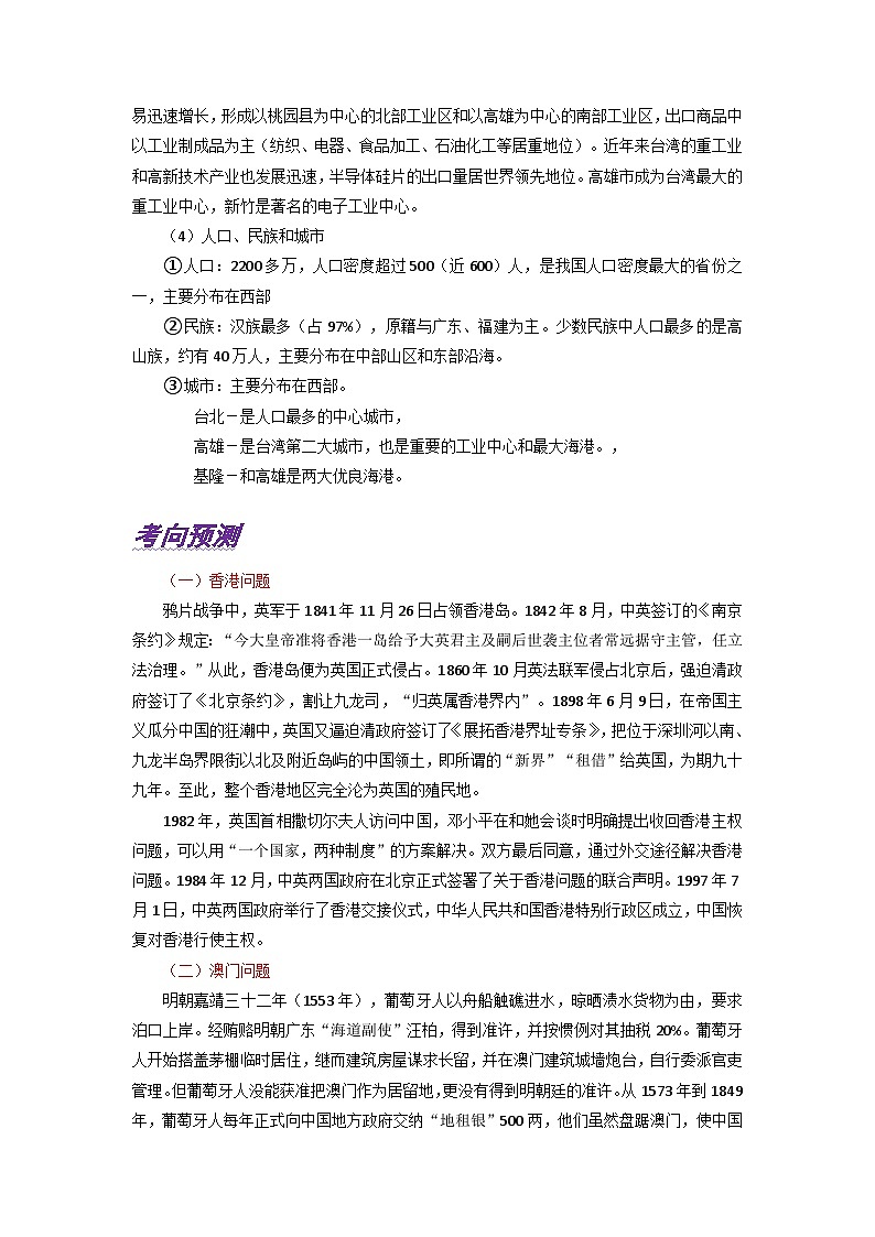 专题14 港澳台-备战2023年高考地理之考前押大题（浙江专用）03