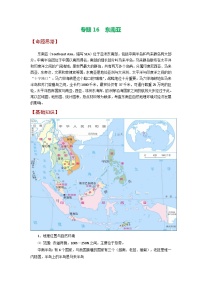 专题16 东南亚-备战2023年高考地理之考前押大题（浙江专用）