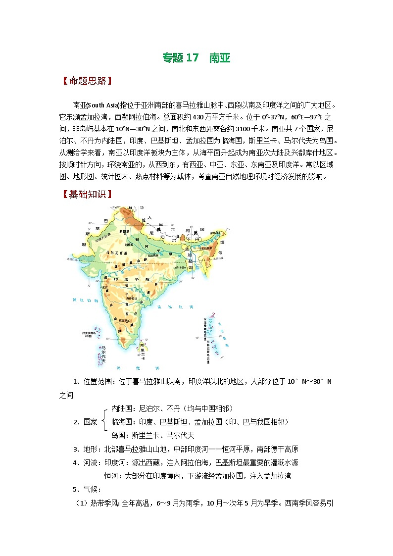 专题17 南亚-备战2023年高考地理之考前押大题（浙江专用）01