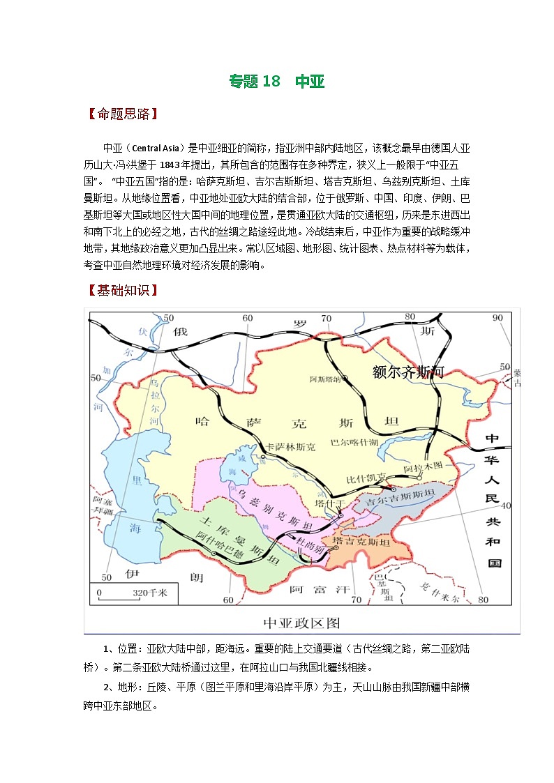 专题18 中亚-备战2023年高考地理之考前押大题（浙江专用）（原卷版）第1页