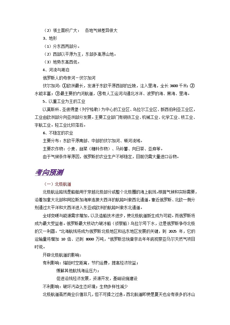 专题21 欧洲东部和北亚-备战2023年高考地理之考前押大题（浙江专用）02