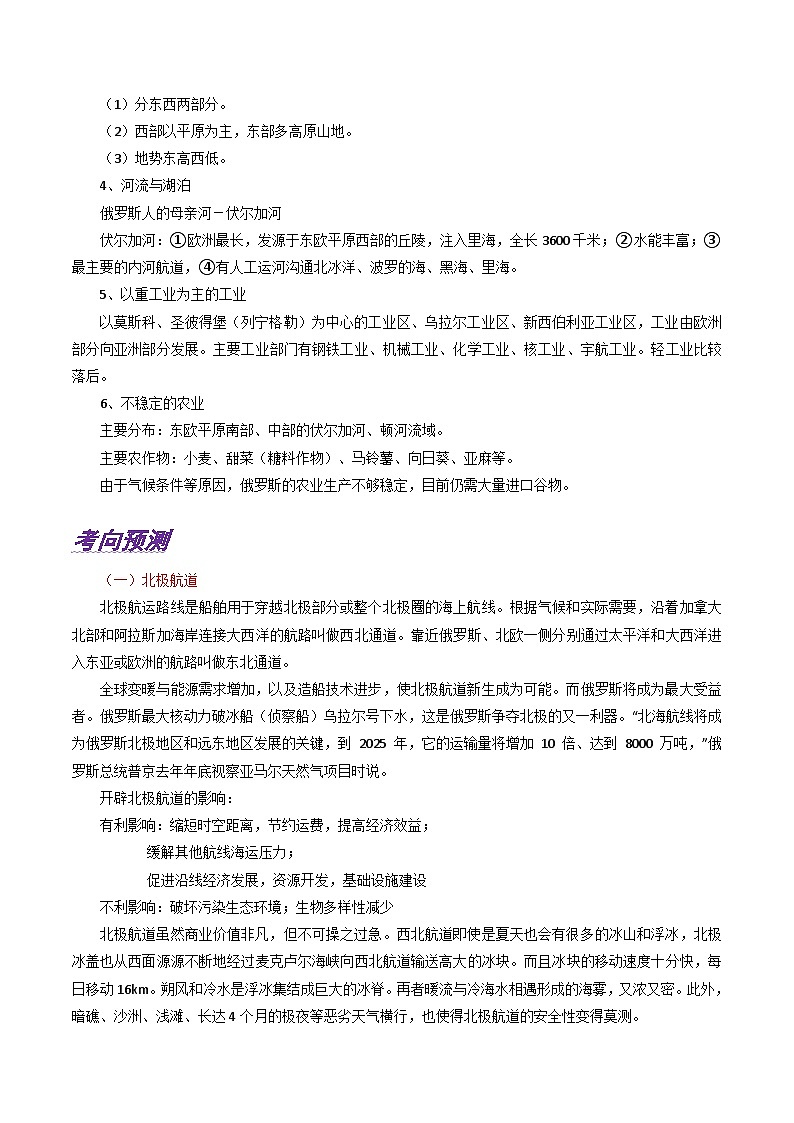专题21 欧洲东部和北亚-备战2023年高考地理之考前押大题（浙江专用）02