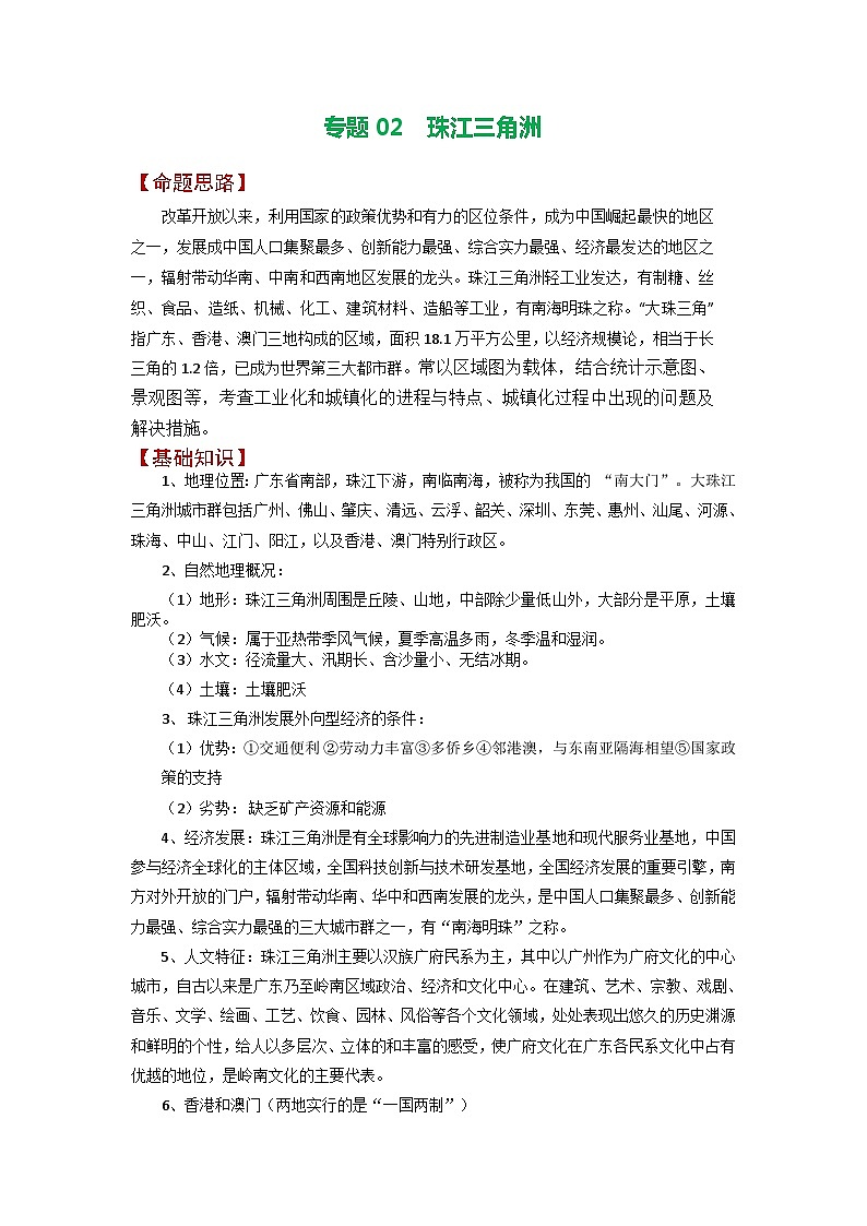 专题02 珠江三角洲-备战2023年高考地理之考前押大题（浙江专用）01